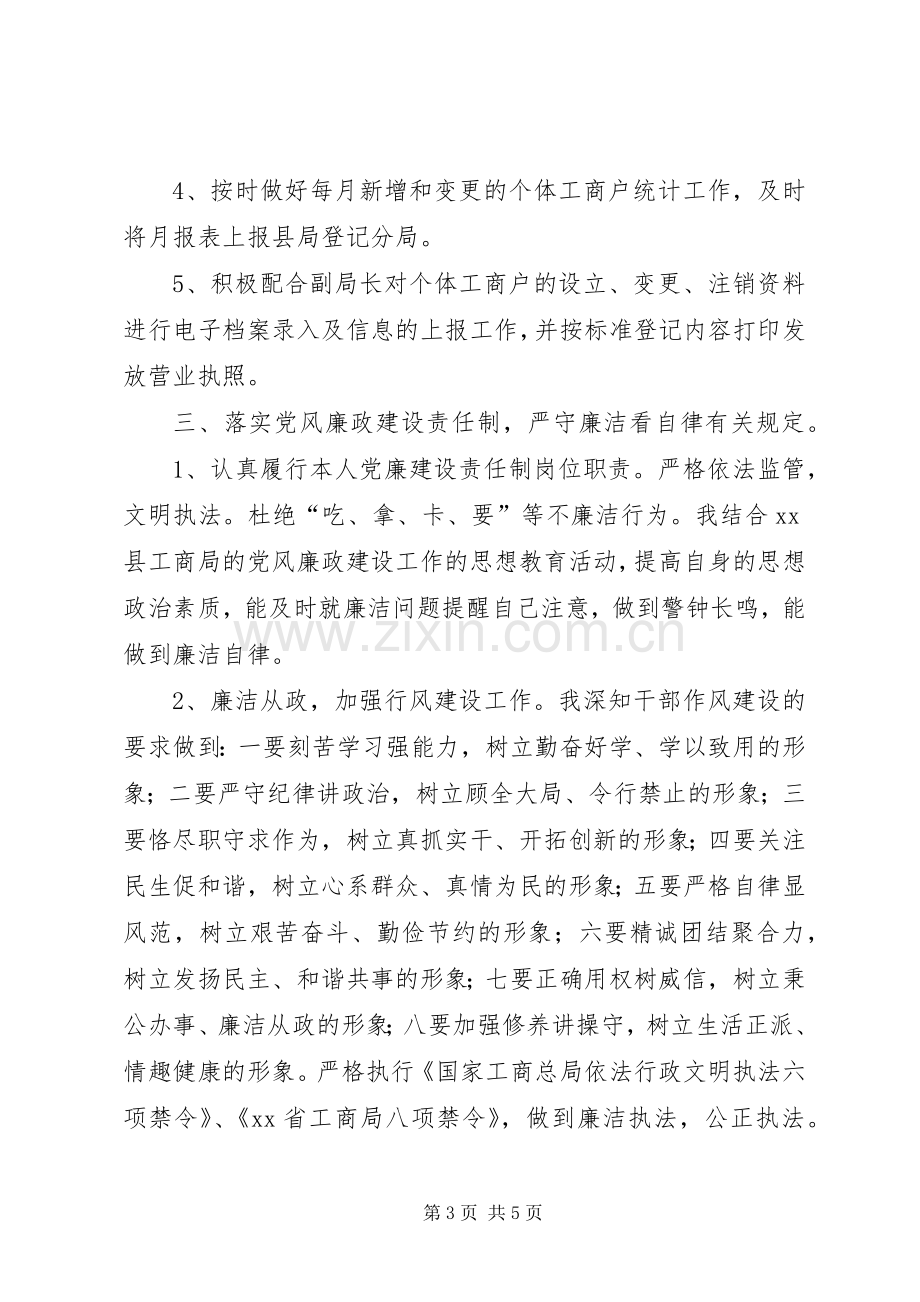 XX年工商局工作人员述职述廉报告.docx_第3页