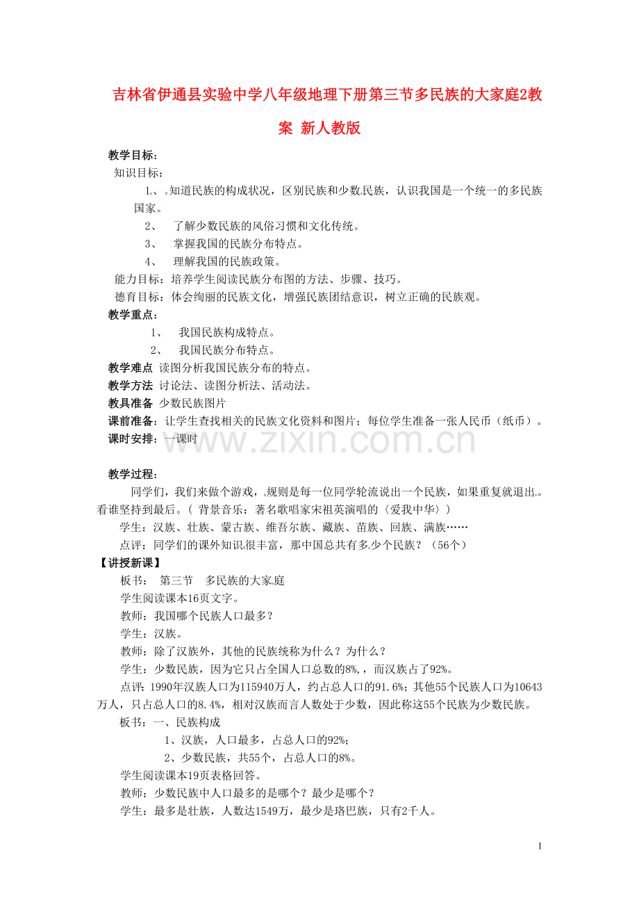 吉林省伊通县实验中学八年级地理下册-第三节-多民族的大家庭教案2-新人教版.doc_第1页