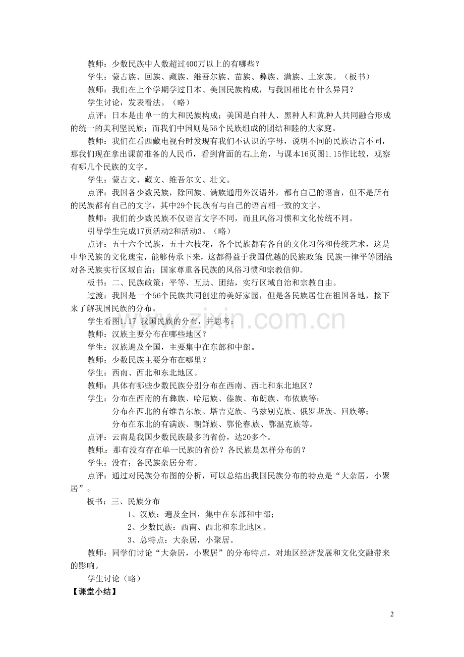 吉林省伊通县实验中学八年级地理下册-第三节-多民族的大家庭教案2-新人教版.doc_第2页