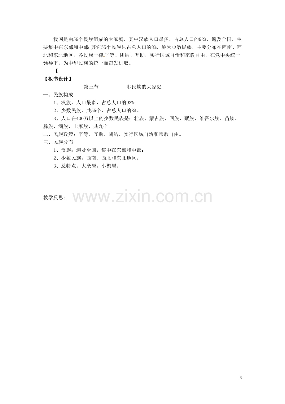 吉林省伊通县实验中学八年级地理下册-第三节-多民族的大家庭教案2-新人教版.doc_第3页