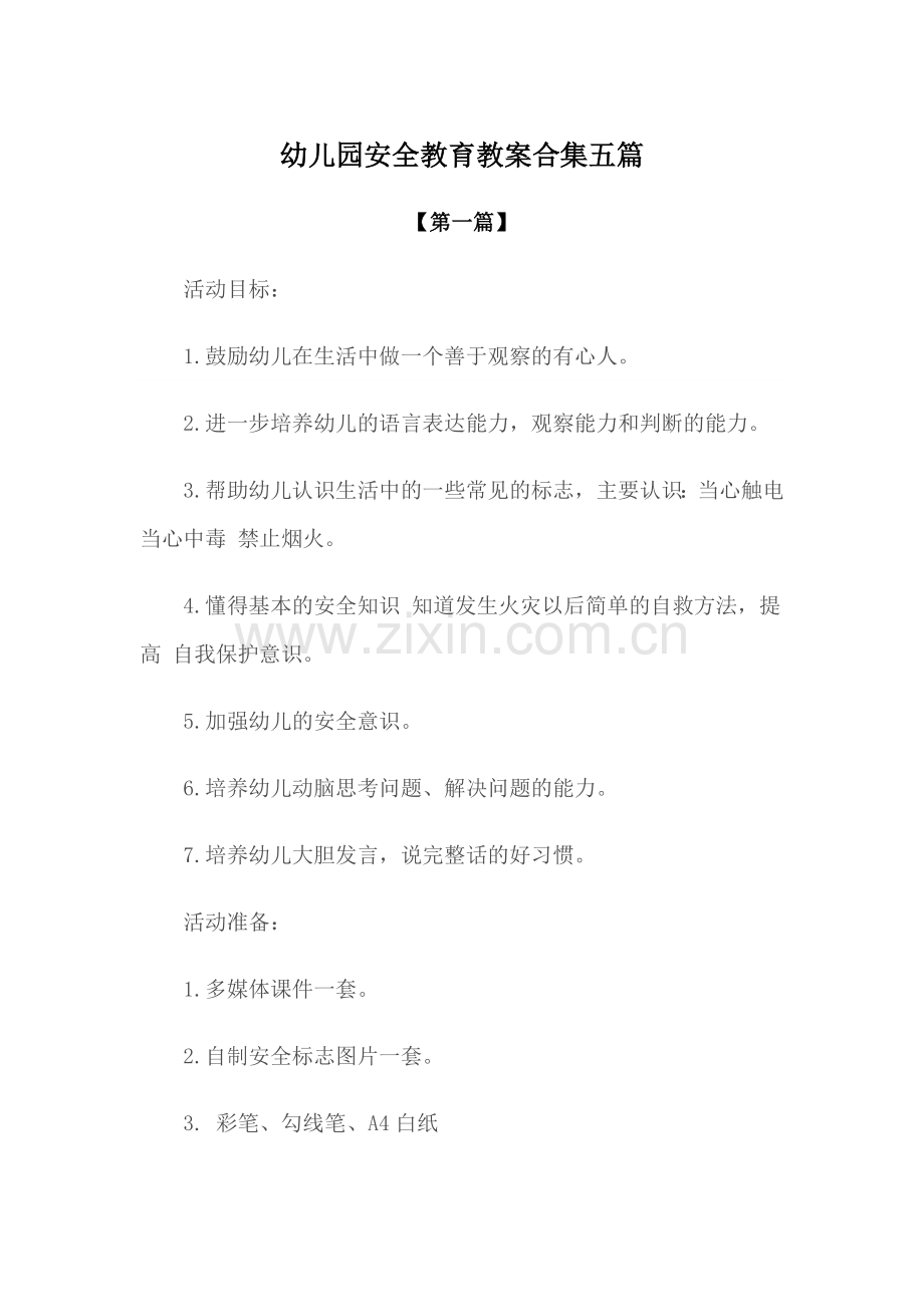 安全-幼儿园安全教育教案参考模版合集五篇.docx_第1页