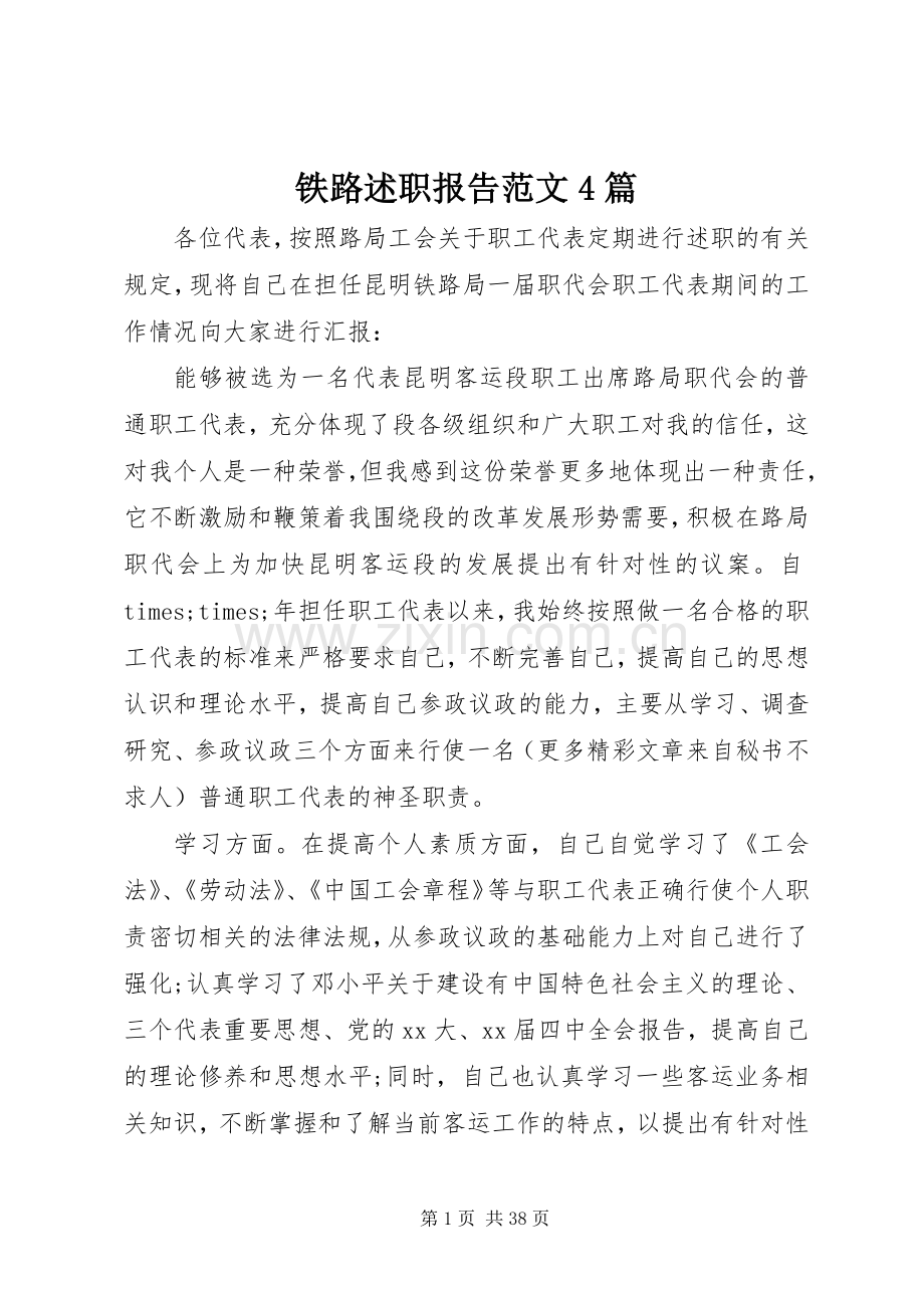 铁路述职报告范文4篇.docx_第1页