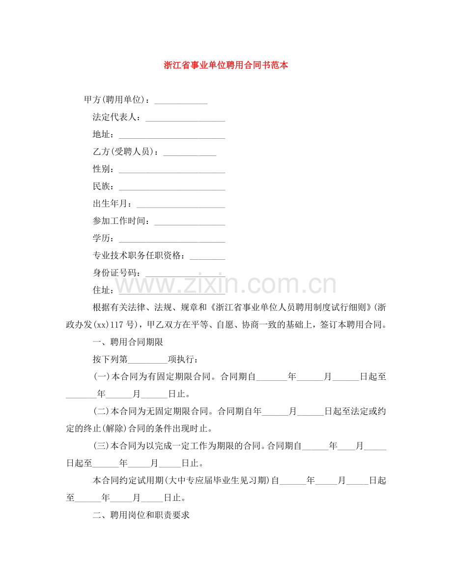 浙江省事业单位聘用合同书范本 .doc_第1页