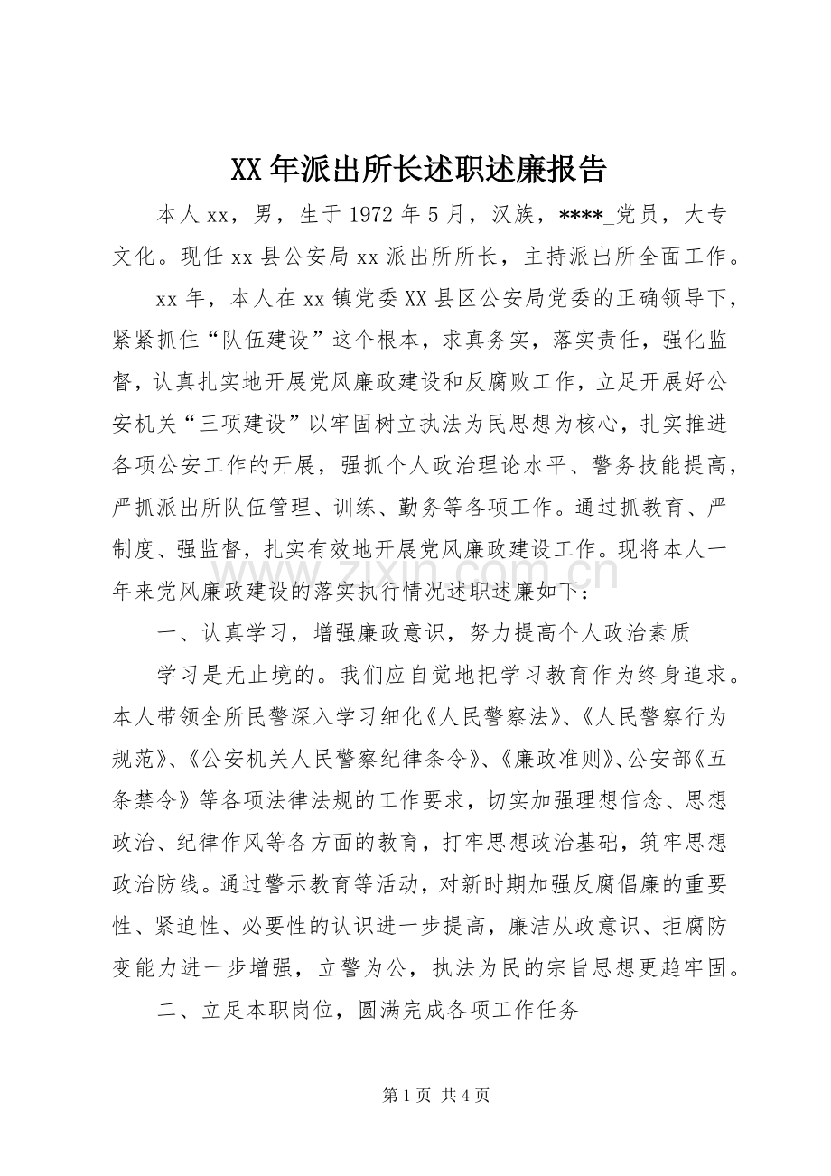 XX年派出所长述职述廉报告.docx_第1页