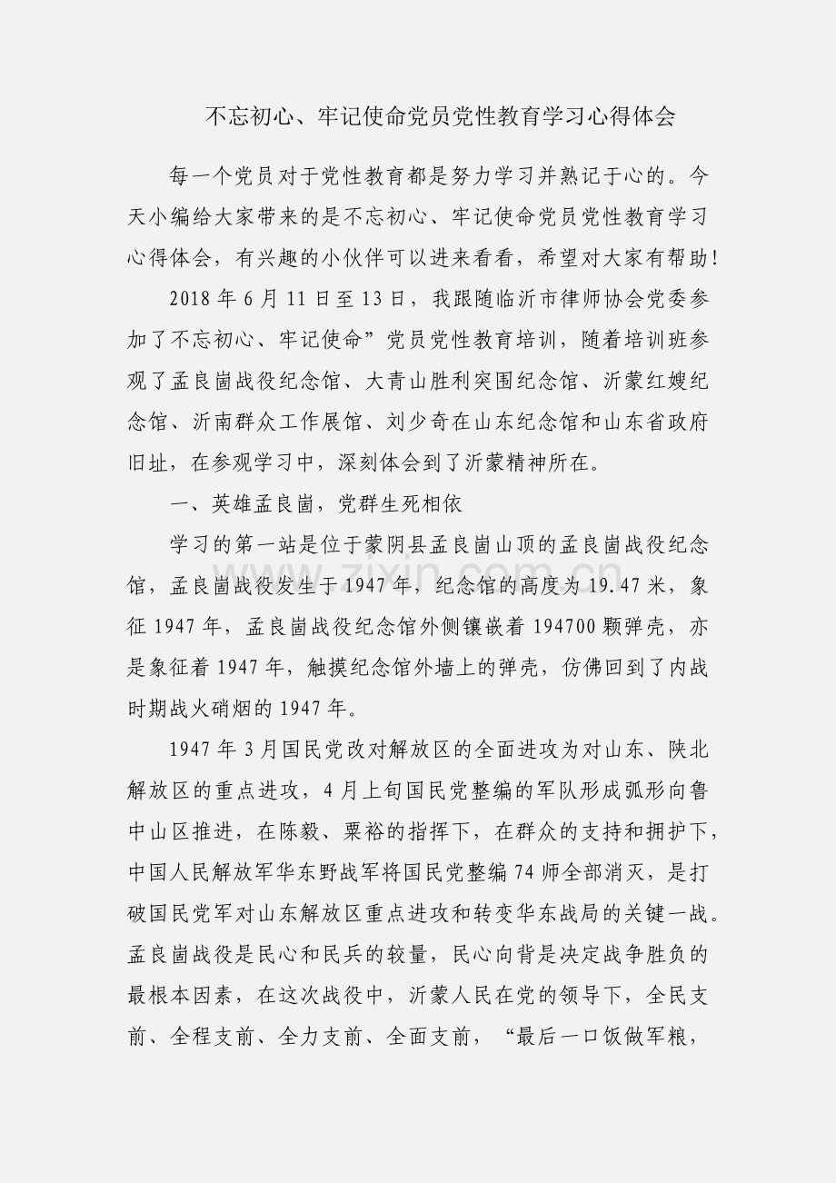 不忘初心、牢记使命党员党性教育学习心得体会.docx_第1页