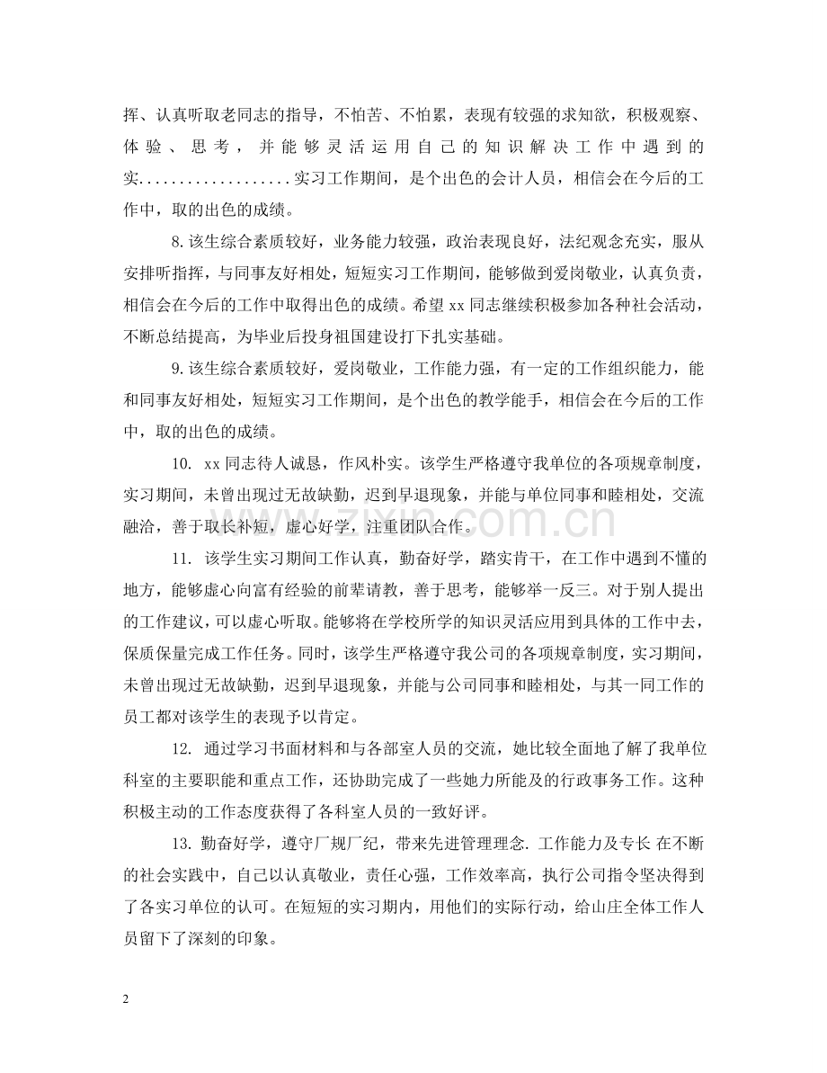 医院优秀实习生评语 .doc_第2页