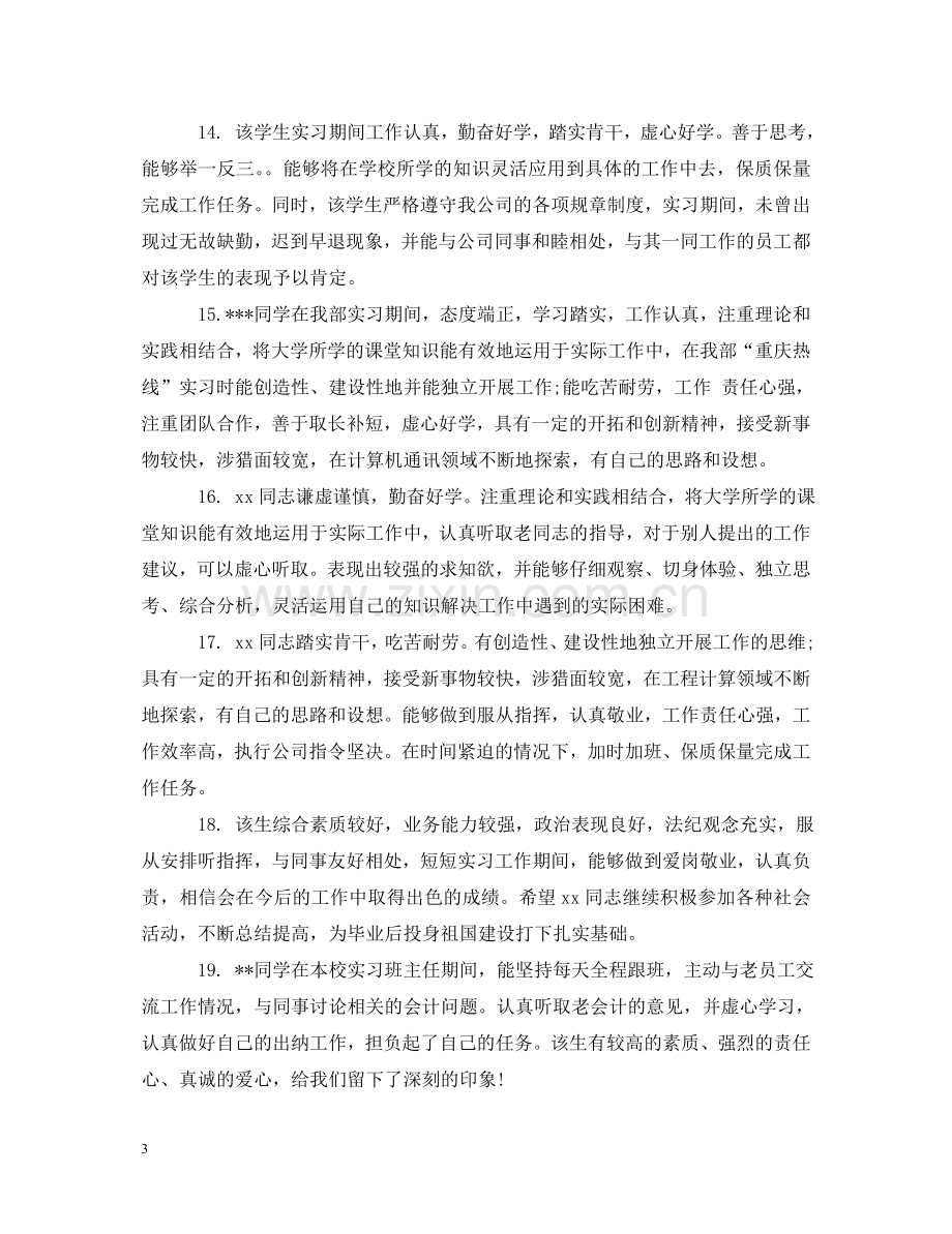 医院优秀实习生评语 .doc_第3页