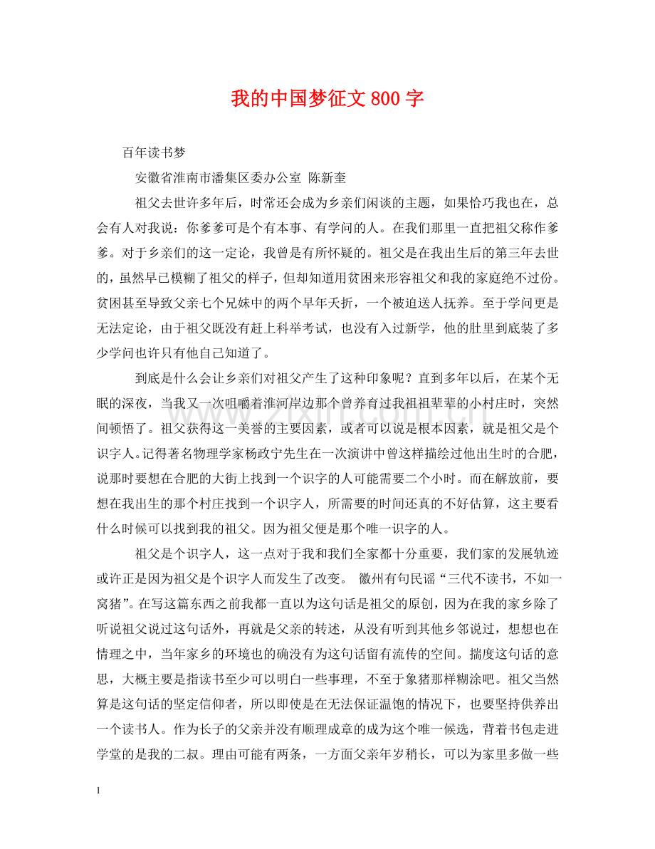 我的中国梦征文800字 .doc_第1页