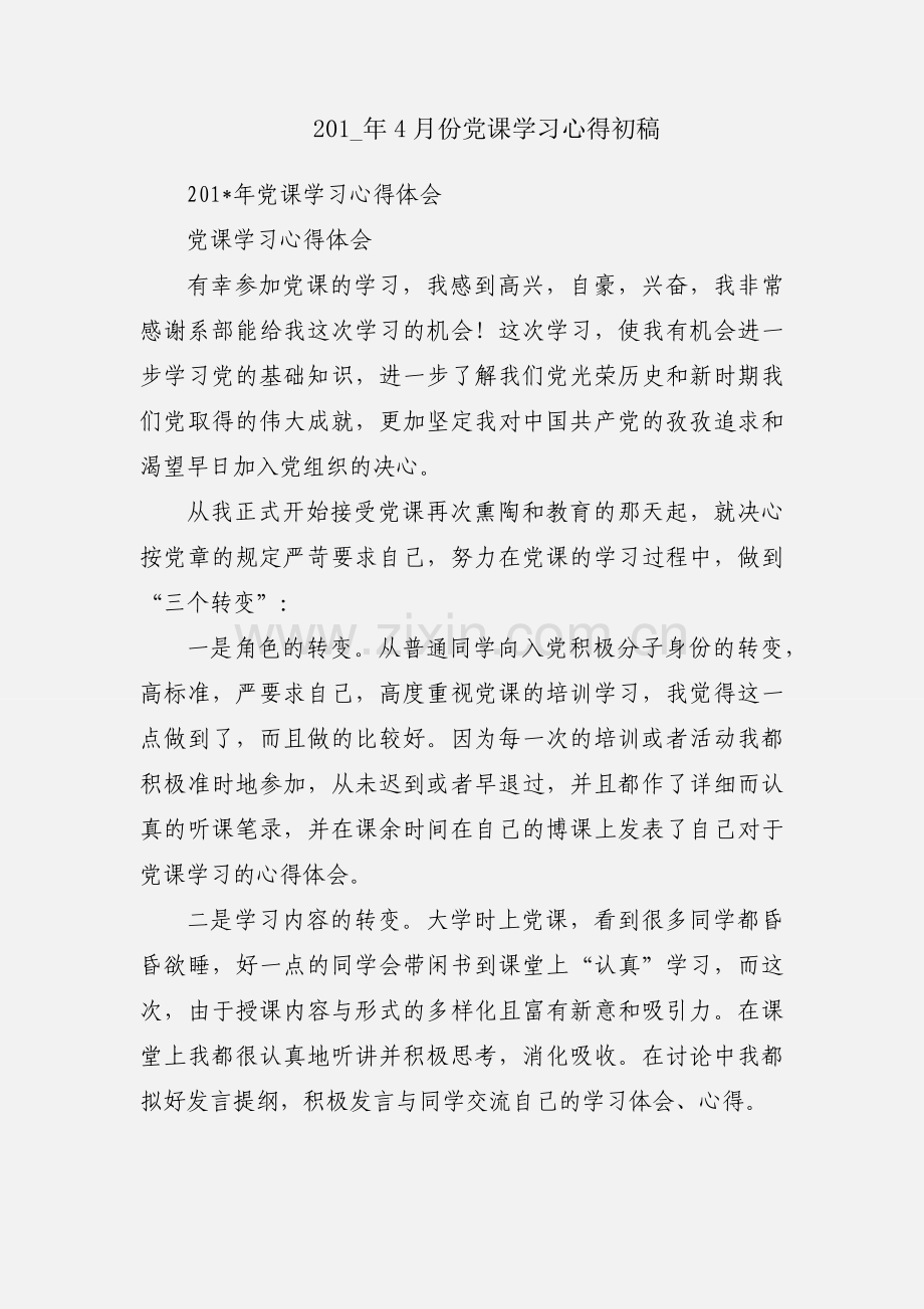 201_年4月份党课学习心得初稿.docx_第1页