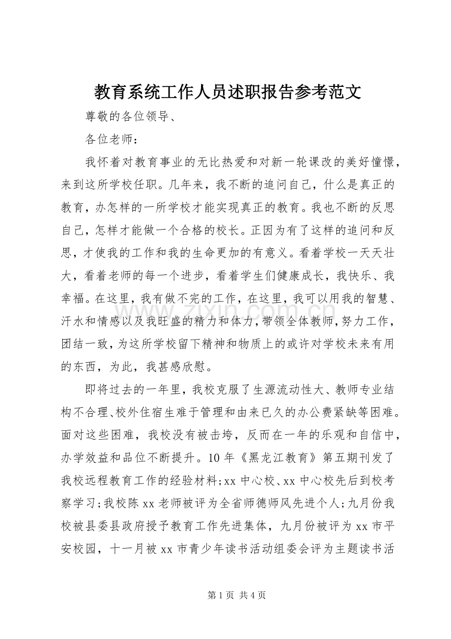 教育系统工作人员述职报告参考范文.docx_第1页