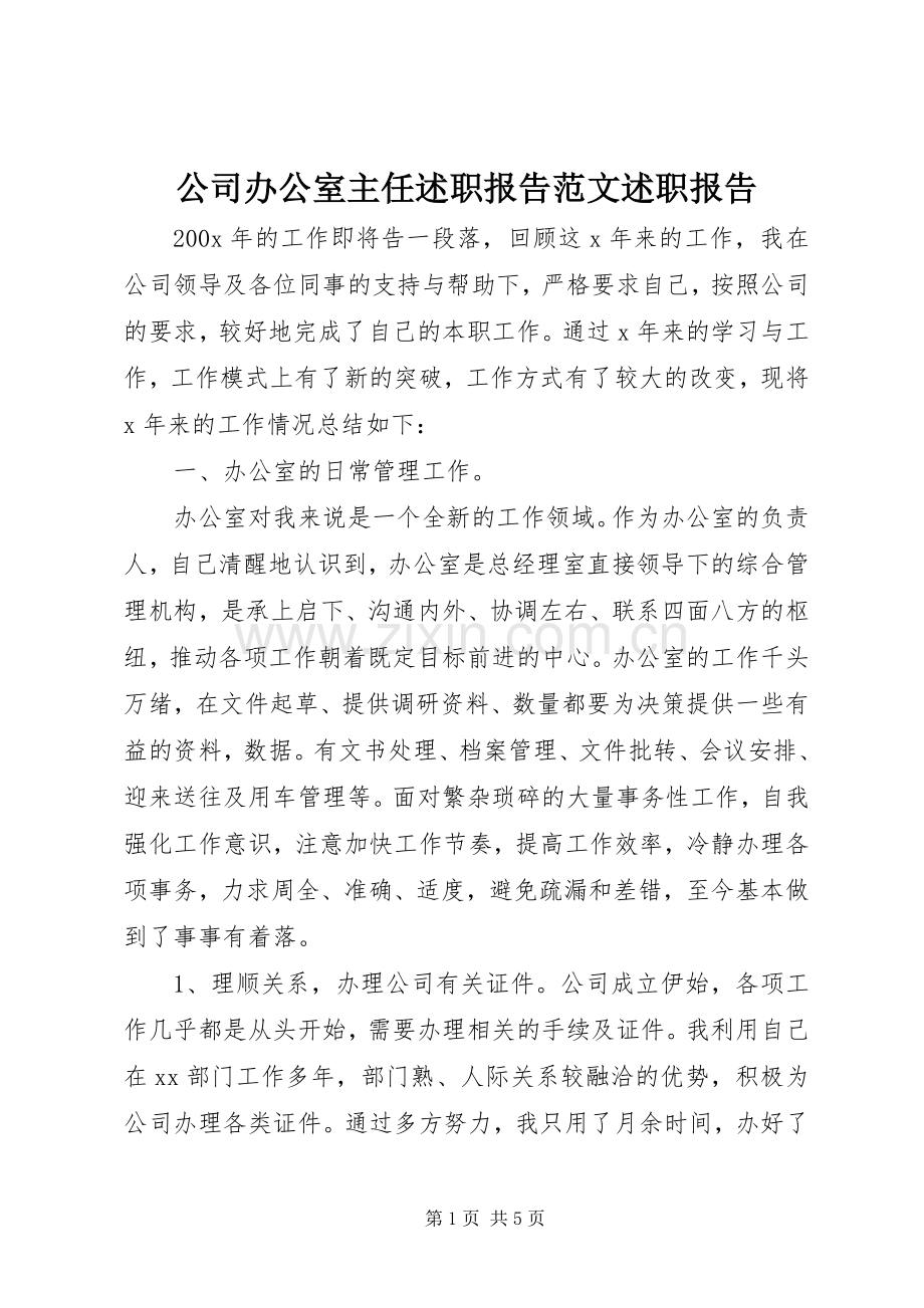 公司办公室主任述职报告范文述职报告.docx_第1页