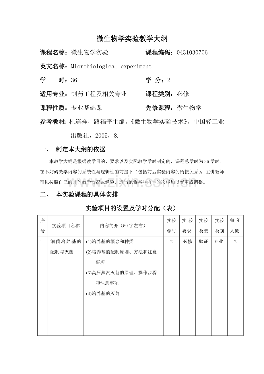 微生物学实验教学大纲.docx_第1页