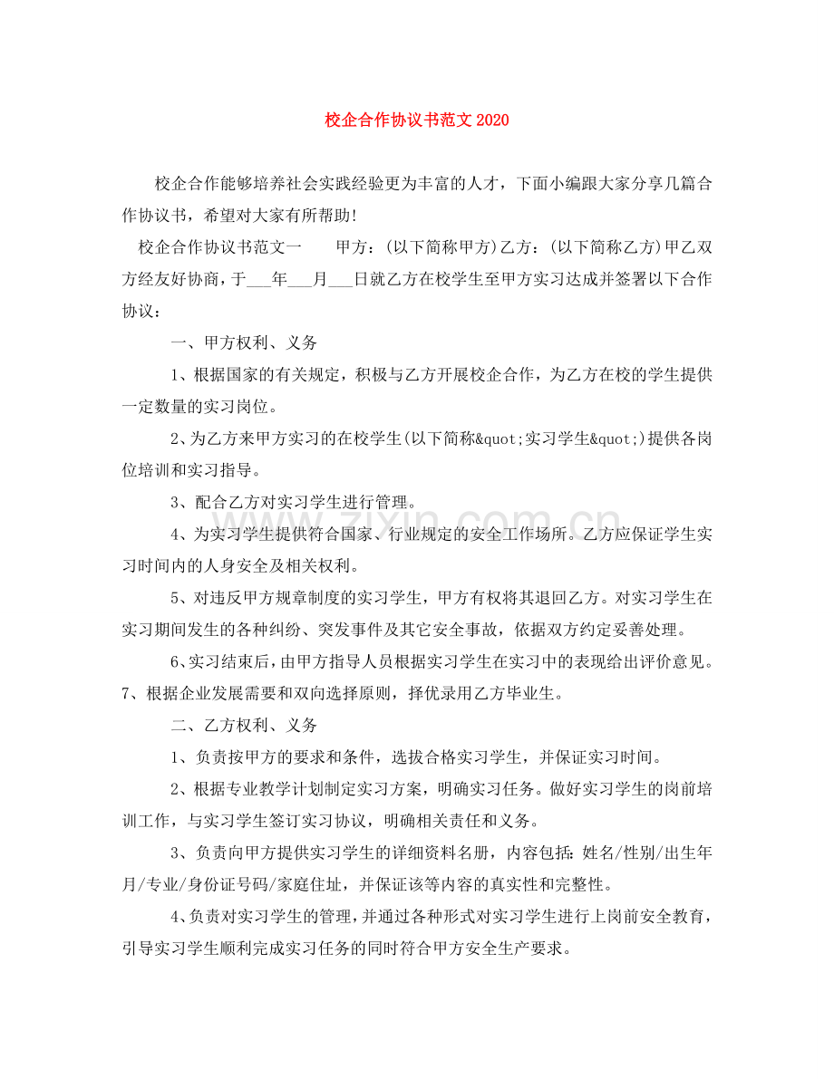 校企合作协议书范文2024 .doc_第1页