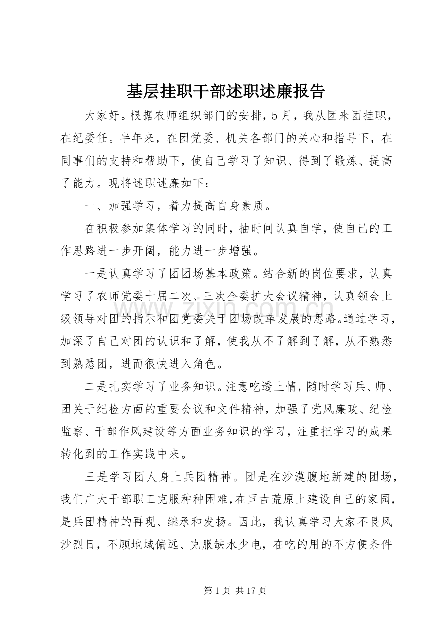 基层挂职干部述职述廉报告.docx_第1页