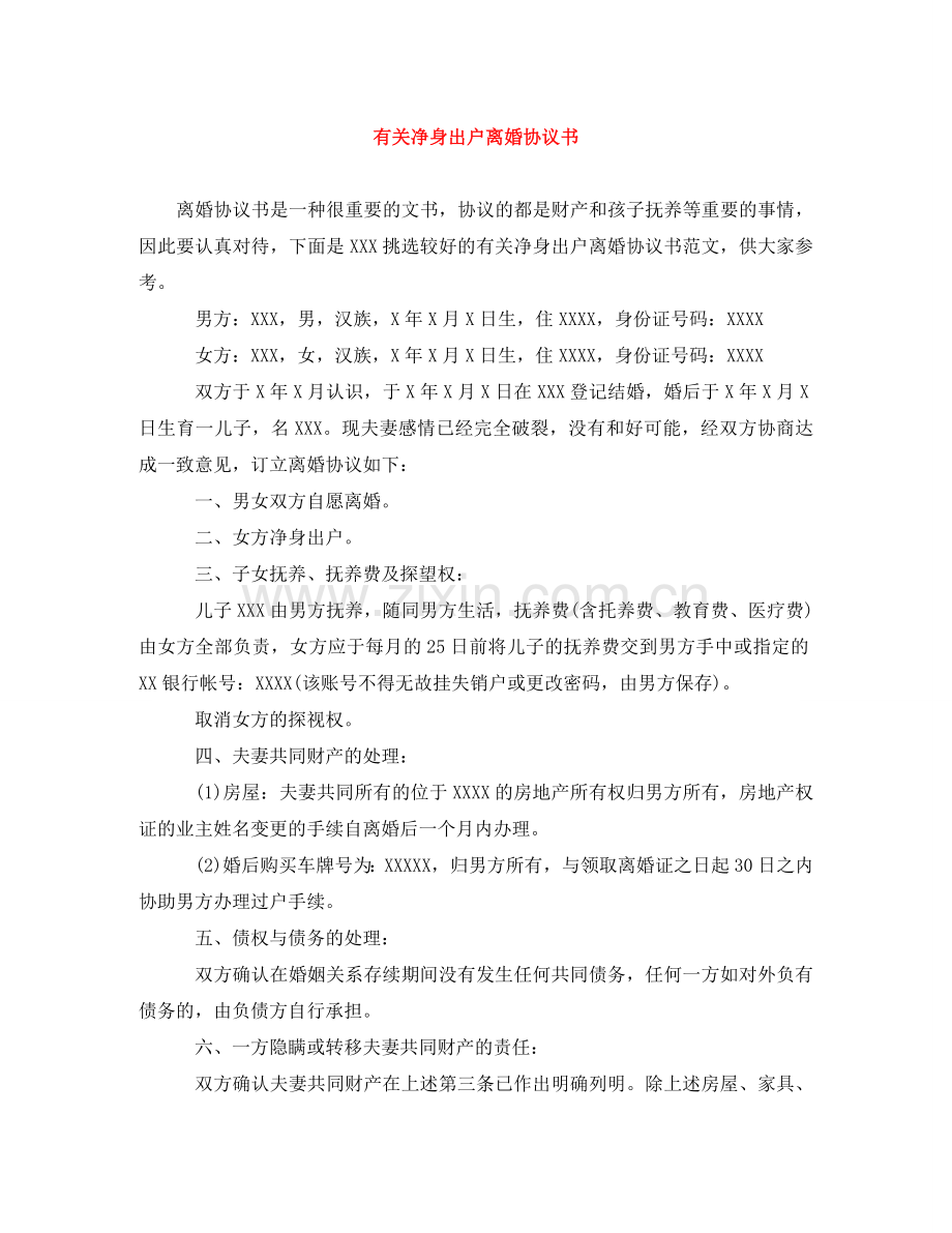 有关净身出户离婚协议书 .doc_第1页