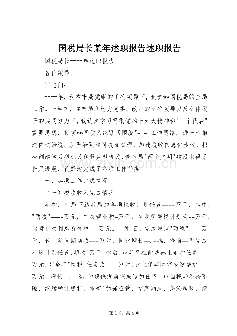 国税局长某年述职报告述职报告.docx_第1页