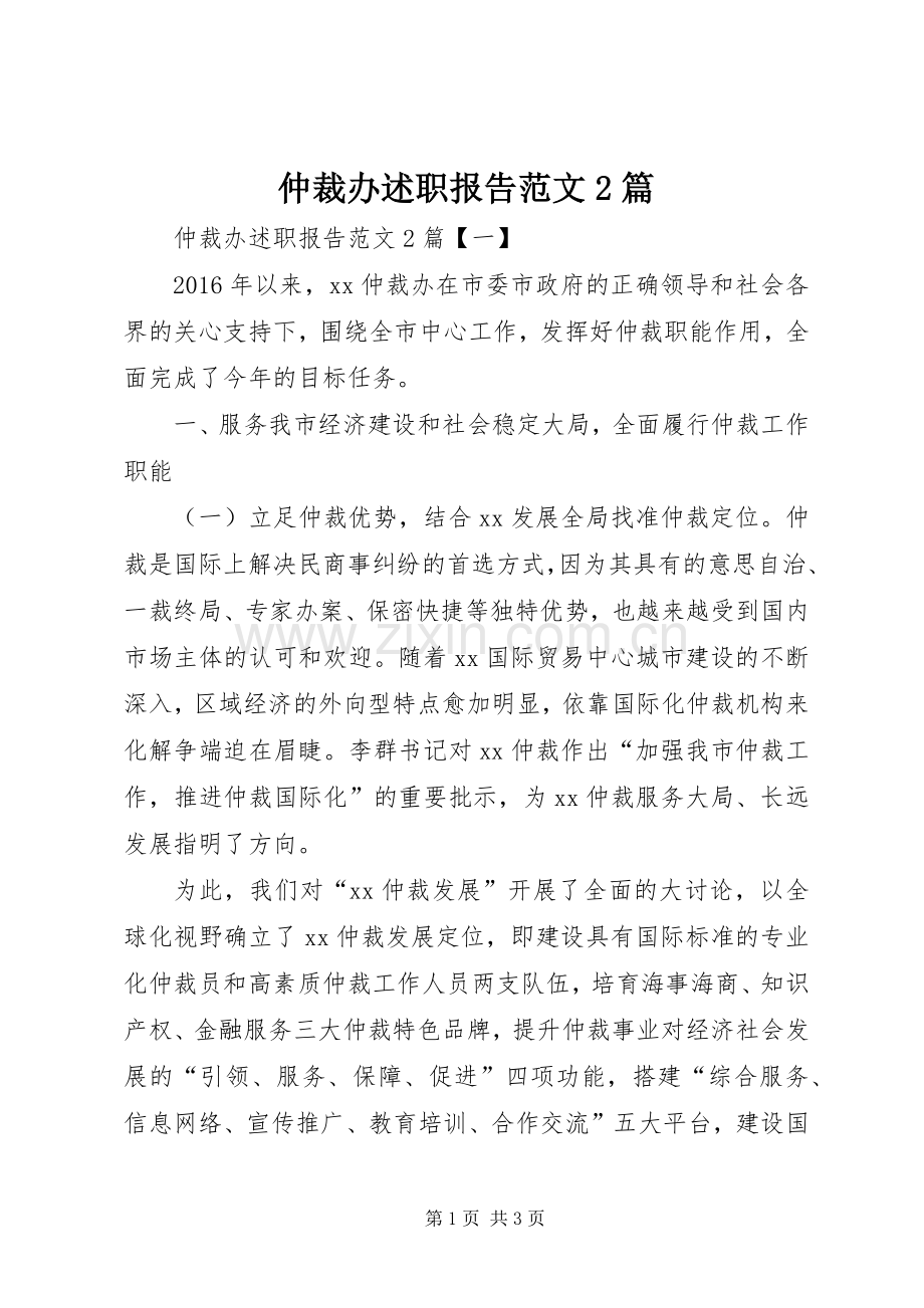 仲裁办述职报告范文2篇.docx_第1页