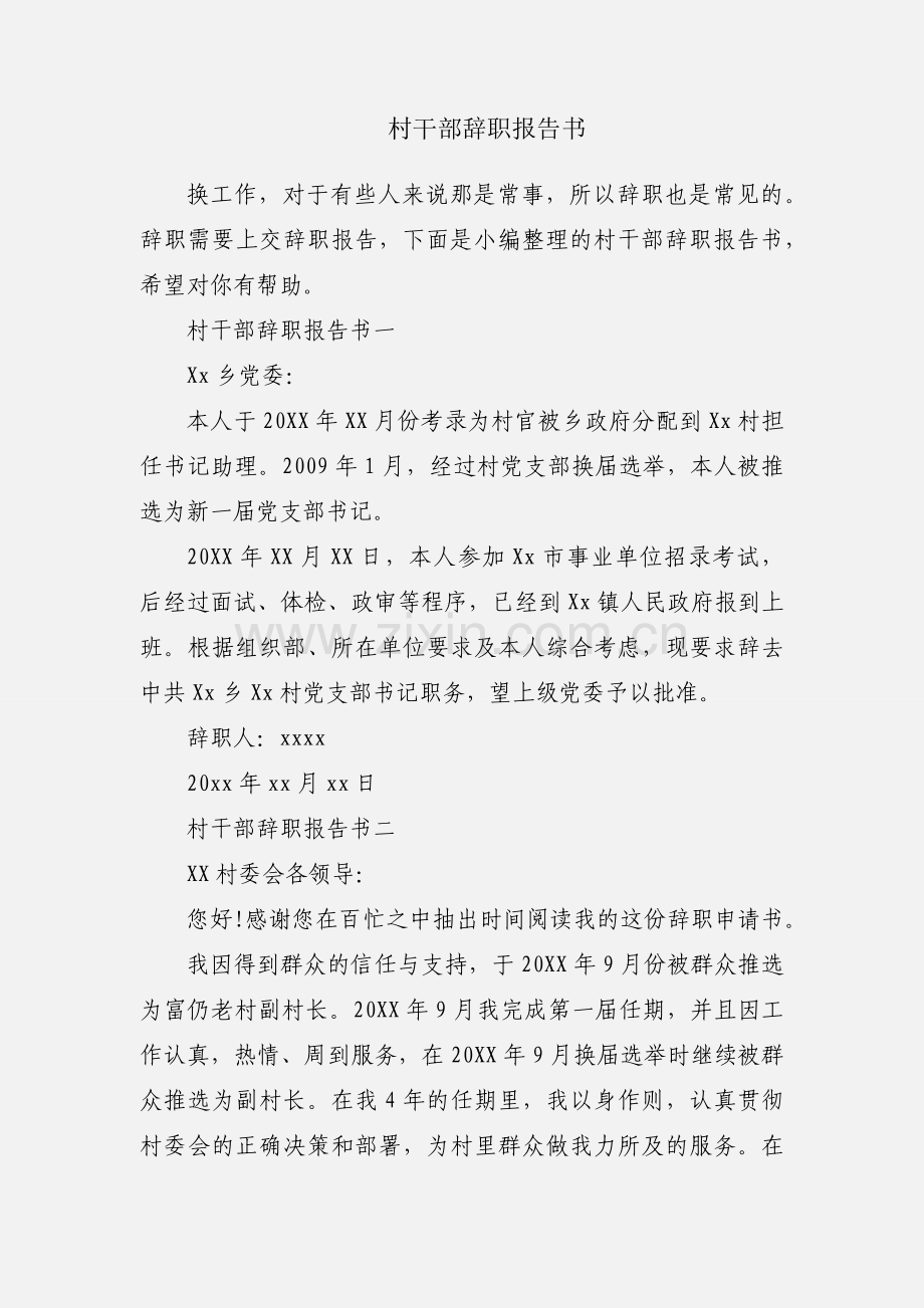 村干部辞职报告书.docx_第1页