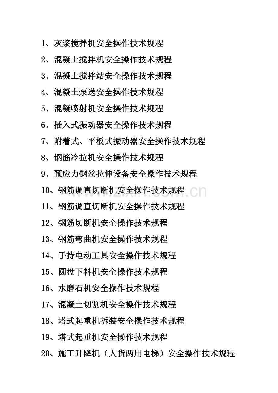 建筑企业施工机械设备安全操作规程.docx_第2页