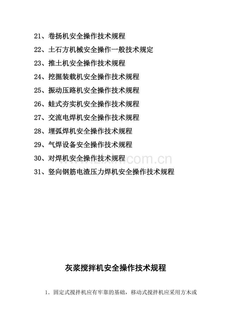 建筑企业施工机械设备安全操作规程.docx_第3页