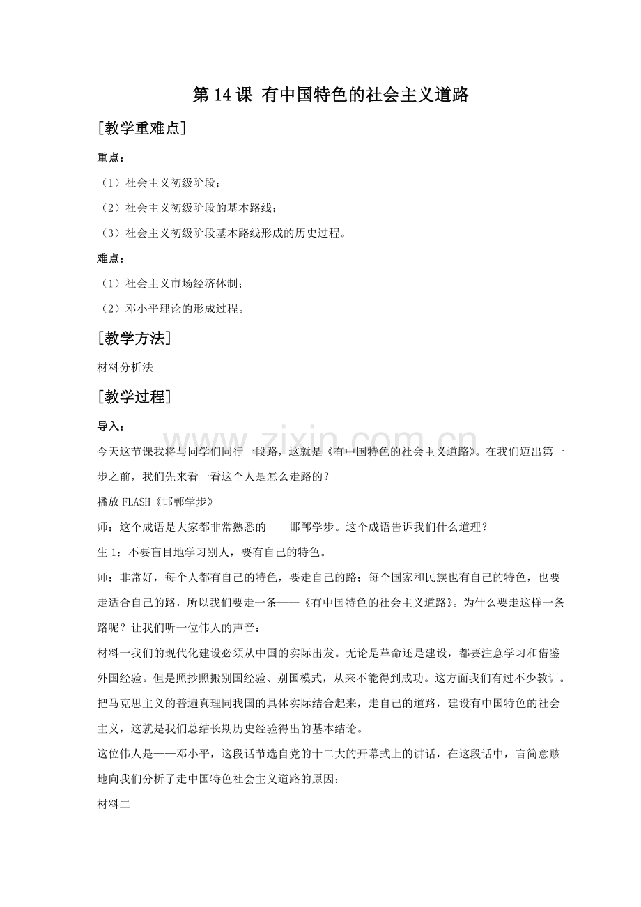 《有中国特色的社会主义道路》教案02.doc_第1页