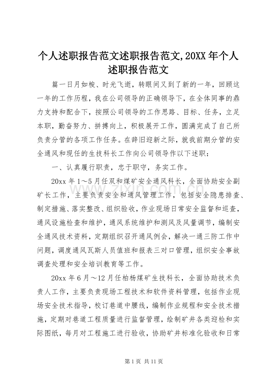 个人述职报告范文述职报告范文,20XX年个人述职报告范文.docx_第1页