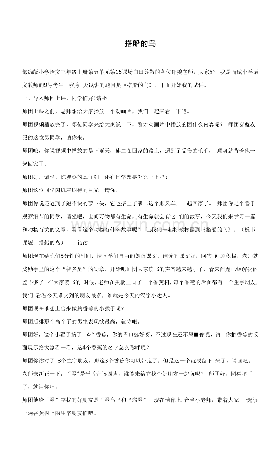 部编版小学语文三年级上册《搭船的鸟》教资面试试讲逐字稿.docx_第1页