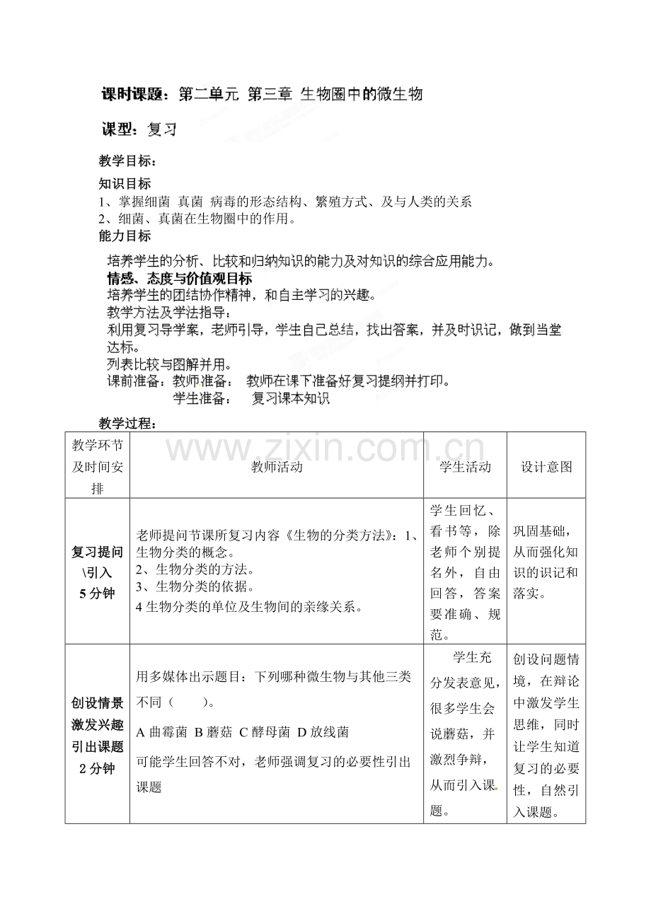 第二单元第三章生物圈中的微生物复习教案【济南版】七年级生物上册教案：32-生物圈中的微生物复习-2.doc_第1页