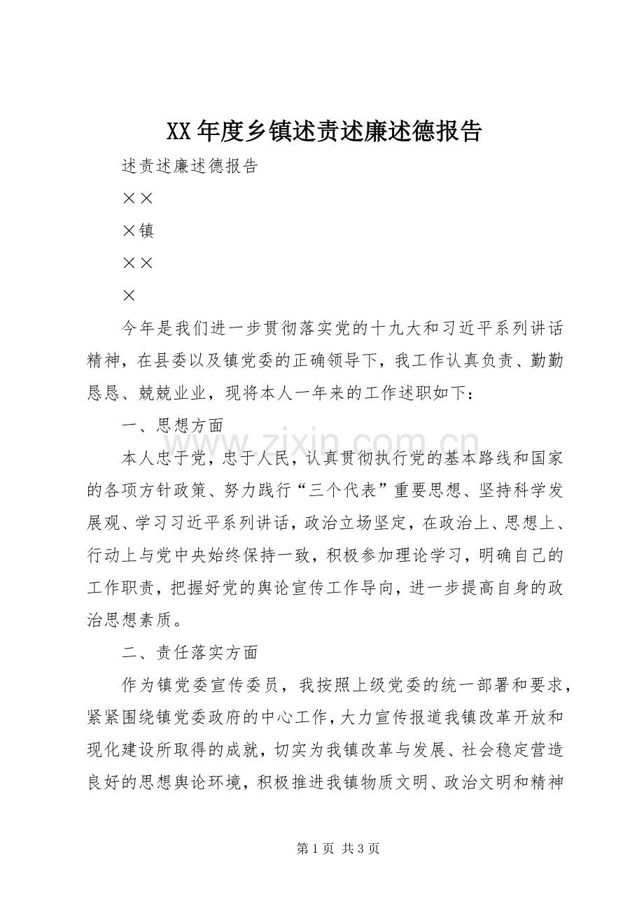 XX年度乡镇述责述廉述德报告.docx_第1页