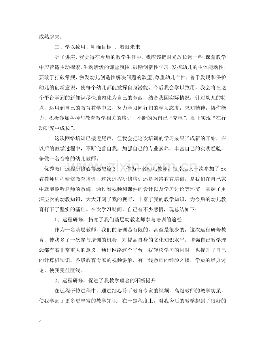 优秀教师远程研修心得感想.doc_第3页