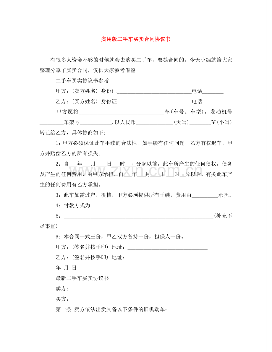 实用版二手车买卖合同协议书 .doc_第1页