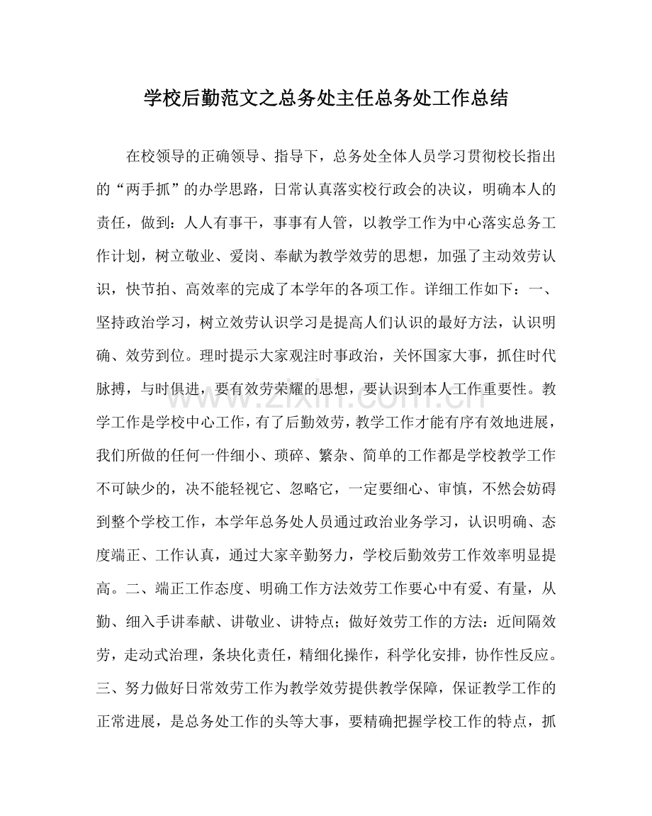 学校后勤范文总务处主任总务处工作总结 .doc_第1页