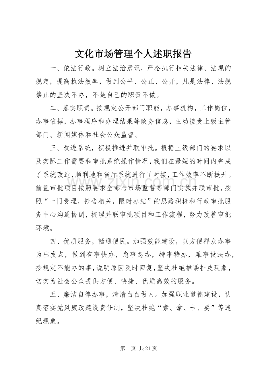 文化市场管理个人述职报告.docx_第1页