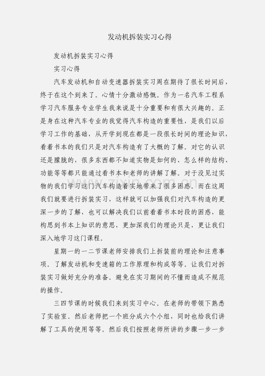 发动机拆装实习心得.docx_第1页