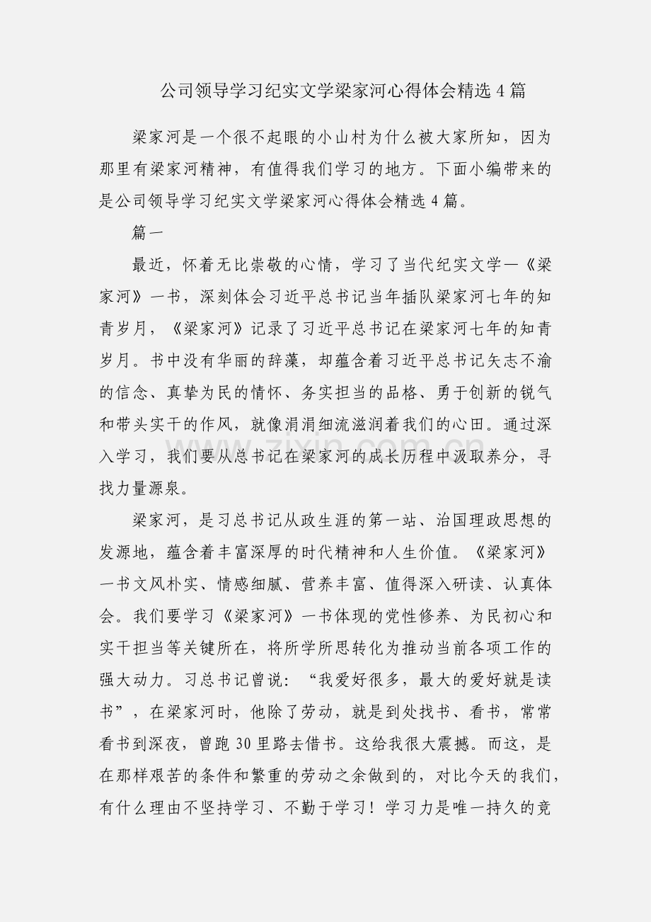 公司领导学习纪实文学梁家河心得体会4篇.docx_第1页