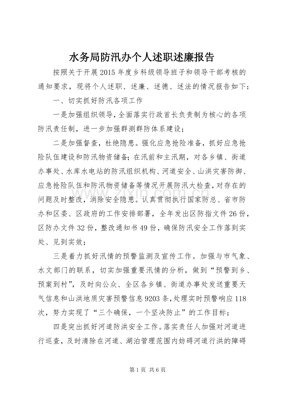 水务局防汛办个人述职述廉报告.docx_第1页