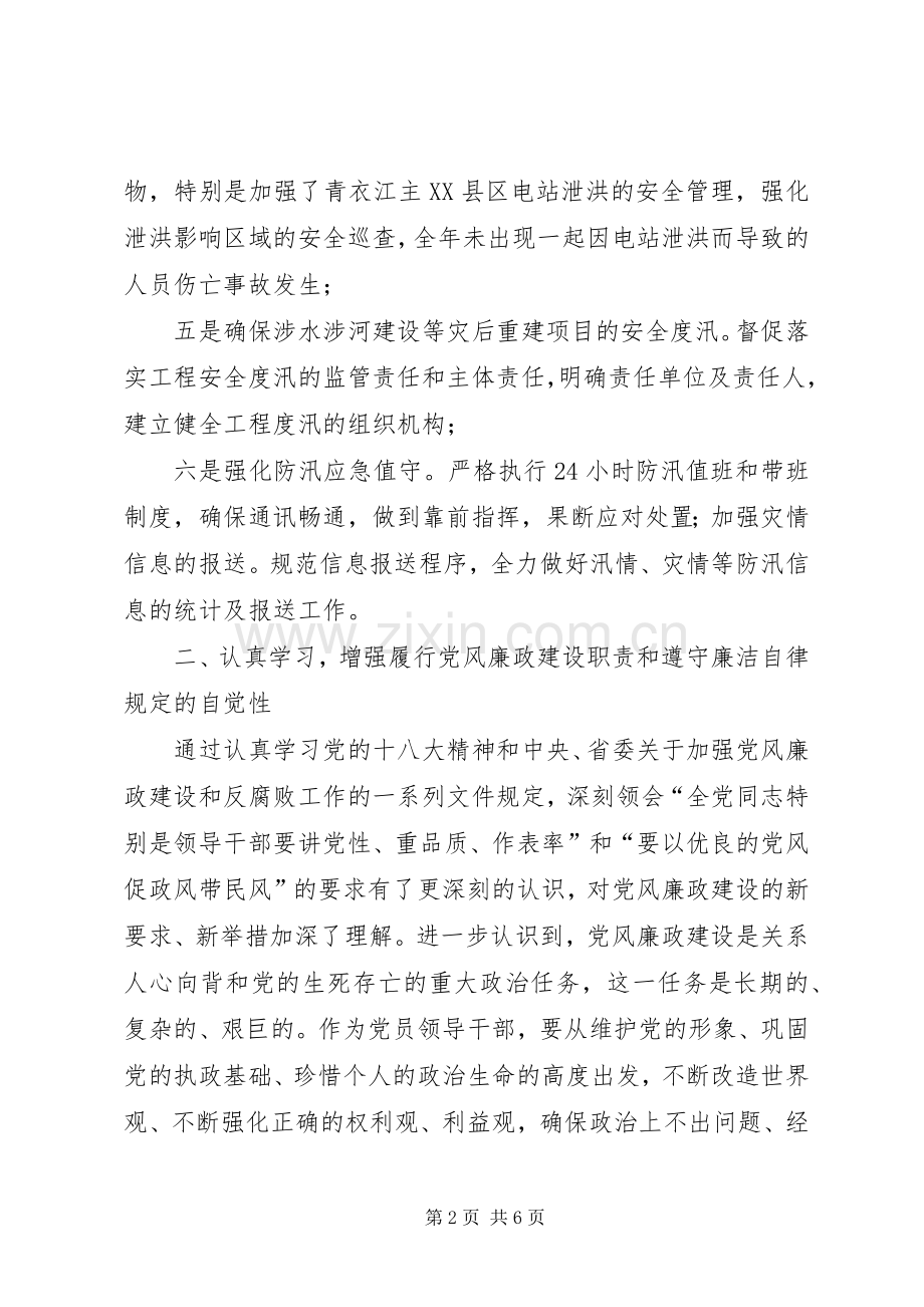 水务局防汛办个人述职述廉报告.docx_第2页