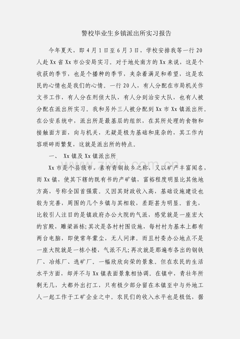 警校毕业生乡镇派出所实习报告.docx_第1页