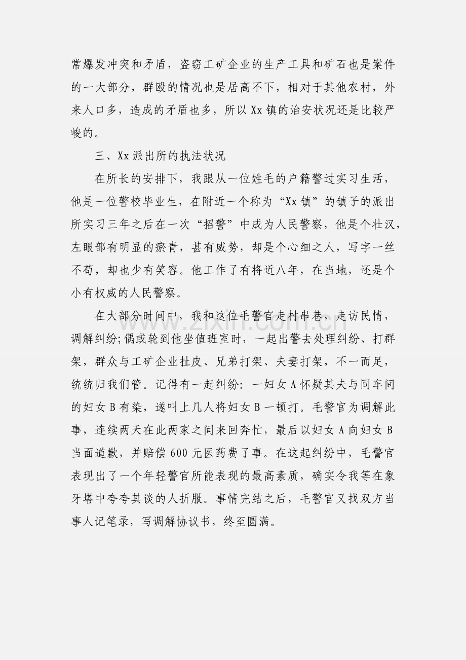 警校毕业生乡镇派出所实习报告.docx_第3页