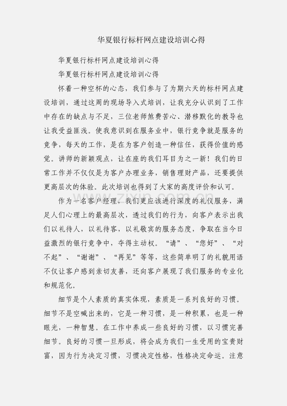 华夏银行标杆网点建设培训心得.docx_第1页