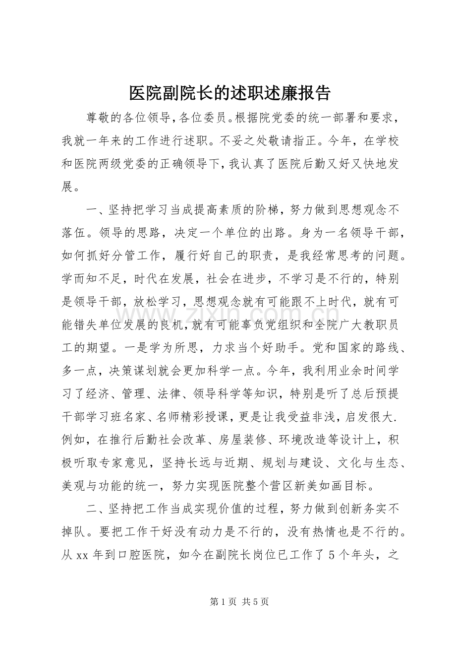 医院副院长的述职述廉报告.docx_第1页