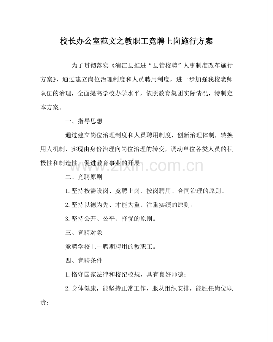 校长办公室范文教职工竞聘上岗实施方案 .doc_第1页