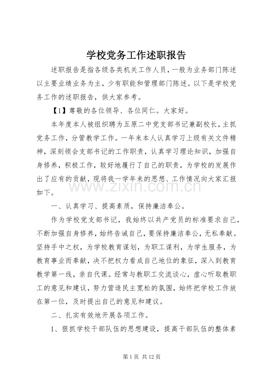 学校党务工作述职报告.docx_第1页