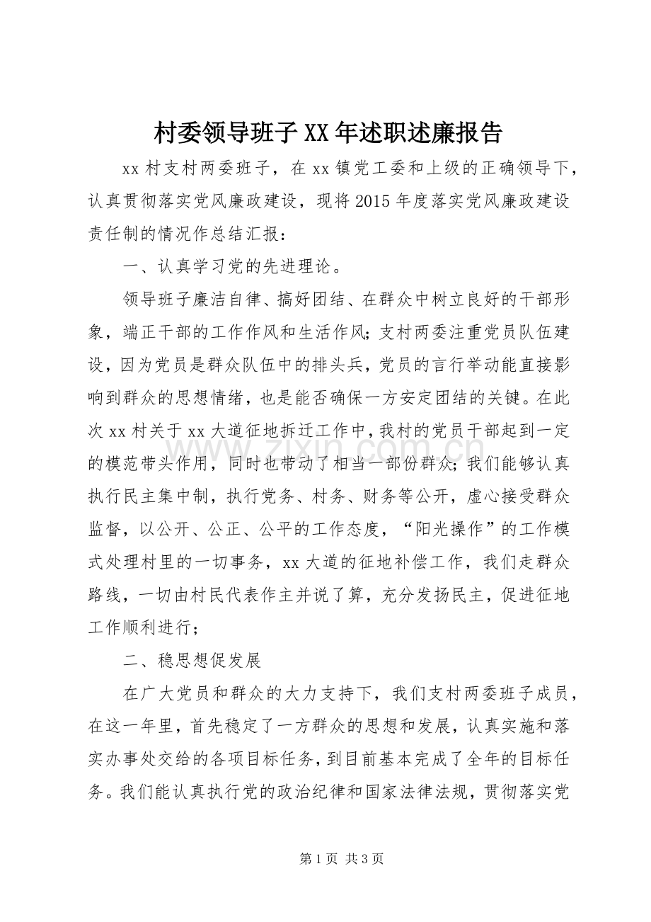 村委领导班子XX年述职述廉报告.docx_第1页