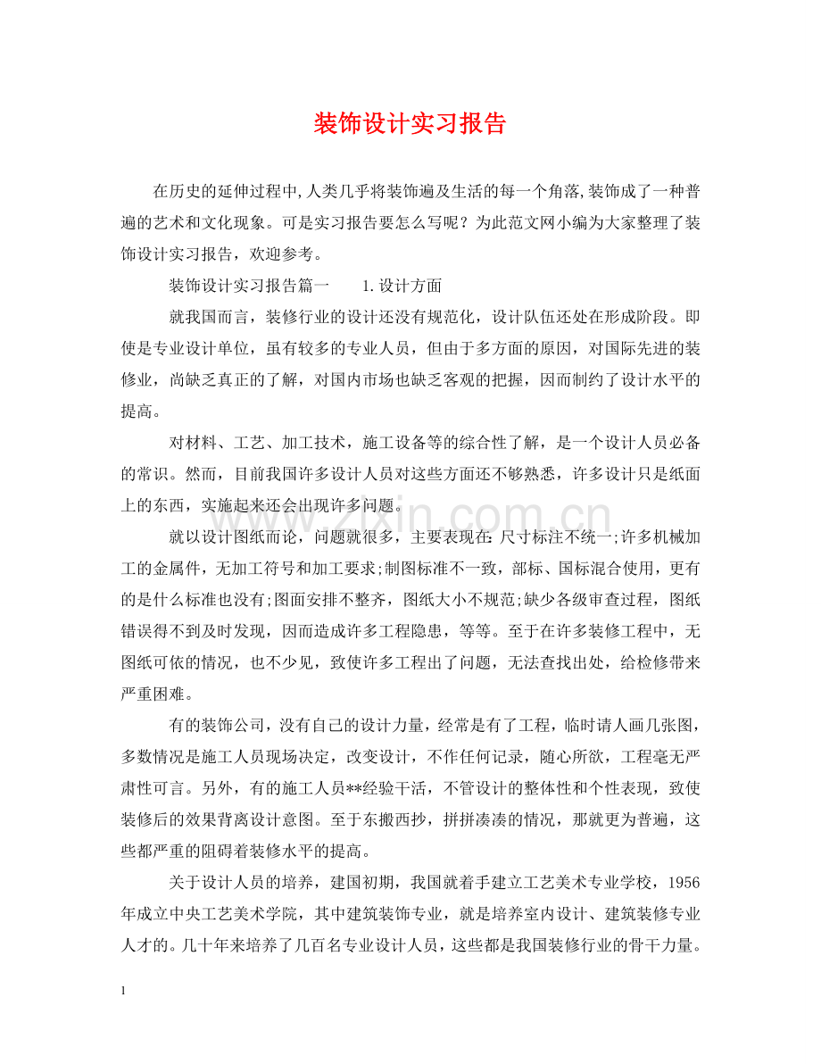 装饰设计实习报告 .doc_第1页