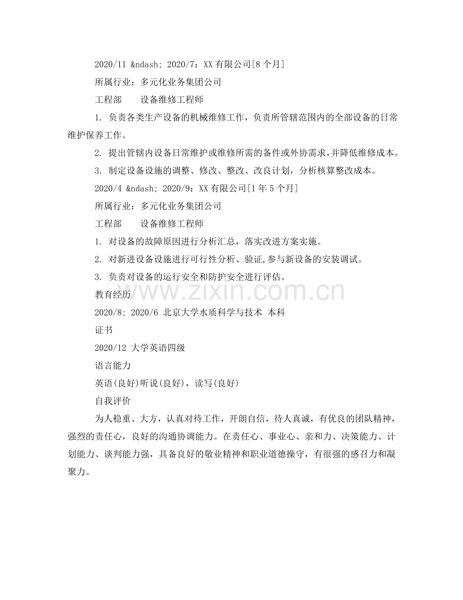 设备维修工程师求职简历模板 .doc_第2页