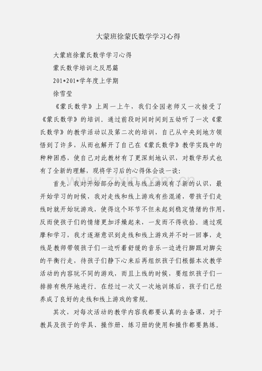 大蒙班徐蒙氏数学学习心得.docx_第1页