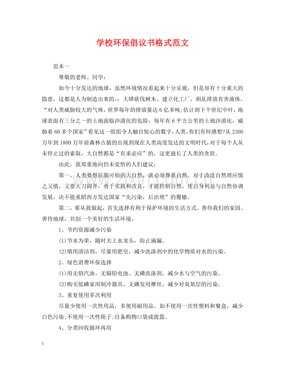 学校环保倡议书格式范文 .doc_第1页