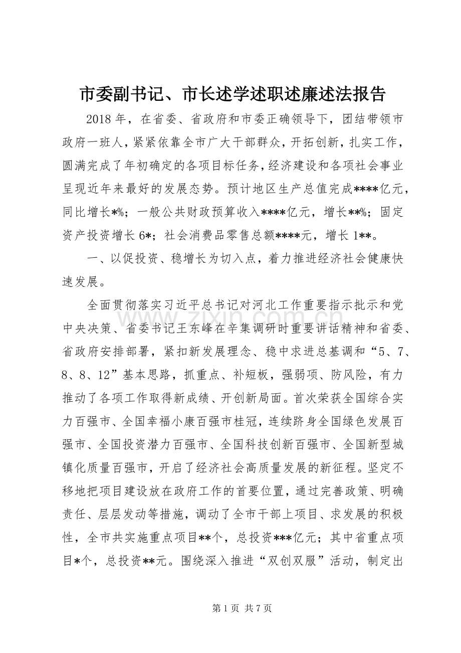 市委副书记、市长述学述职述廉述法报告.docx_第1页