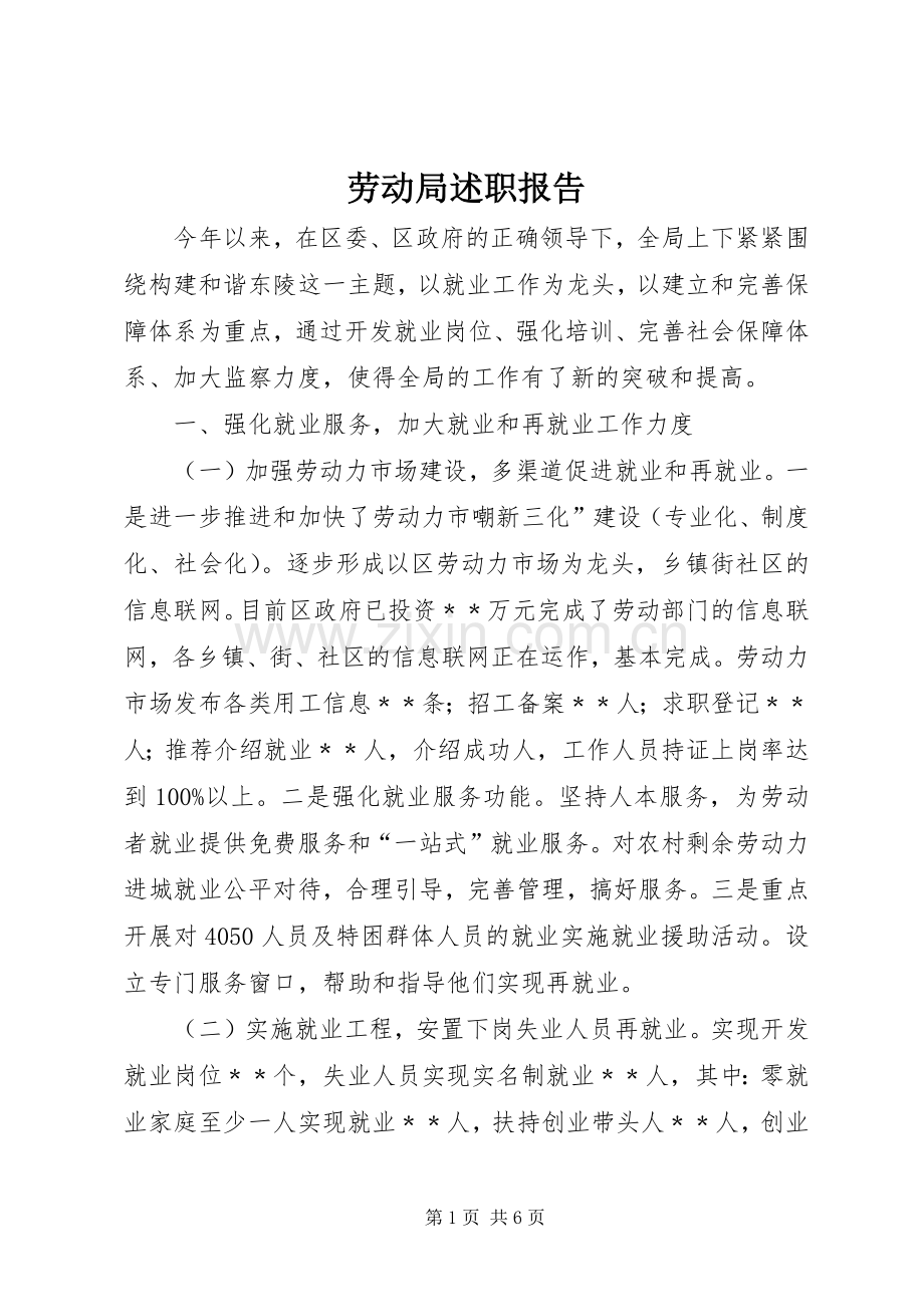 劳动局述职报告.docx_第1页